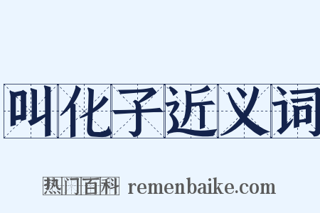 叫化子近义词是什么意思的图片